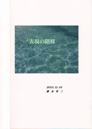 「表現の階梯」　　2013.11.1